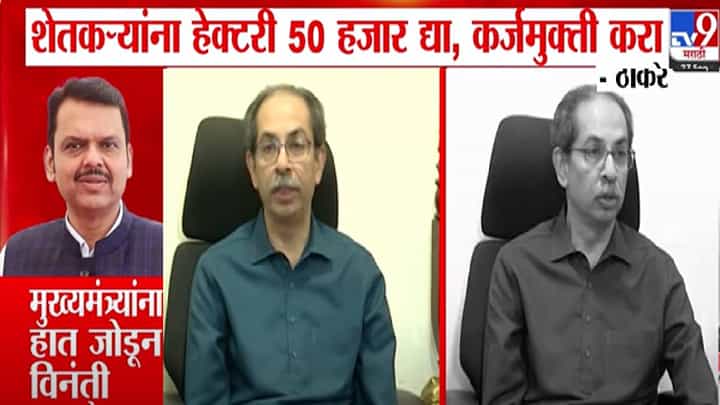 Uddhav Thackeray : मुख्यमंत्र्यांना हात जोडून विनंती, मी फडणवीसांसोबत... पूरग्रस्त शेतकऱ्यांच्या मदतीसाठी ठाकरेंची मागणी काय? Uddhav Thackeray : मुख्यमंत्र्यांना हात जोडून विनंती, मी फडणवीसांसोबत... पूरग्रस्त शेतकऱ्यांच्या मदतीसाठी ठाकरेंची मागणी काय?