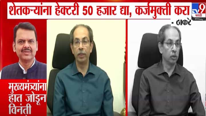 Uddhav Thackeray : मुख्यमंत्र्यांना हात जोडून विनंती, मी फडणवीसांसोबत... पूरग्रस्त शेतकऱ्यांच्या मदतीसाठी ठाकरेंची मागणी काय? Uddhav Thackeray : मुख्यमंत्र्यांना हात जोडून विनंती, मी फडणवीसांसोबत... पूरग्रस्त शेतकऱ्यांच्या मदतीसाठी ठाकरेंची मागणी काय?