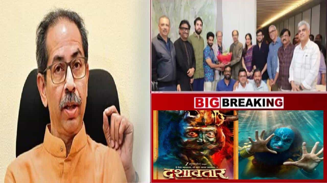 Uddhav Thackeray on Dashavatar : दशावतार पाहिल्यानंतर उद्धव ठाकरे म्हणाले, मनापासून सांगतो...
