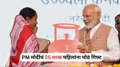 Ujjwala Yojana: आणखी 25 लाख महिलांना मिळणार मोफत गॅस कनेक्शन, उज्ज्वला योजनेच्या विस्ताराला मंजूरी
