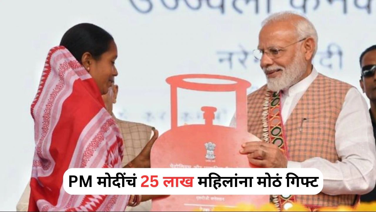 Ujjwala Yojana: आणखी 25 लाख महिलांना मिळणार मोफत गॅस कनेक्शन, उज्ज्वला योजनेच्या विस्ताराला मंजूरी
