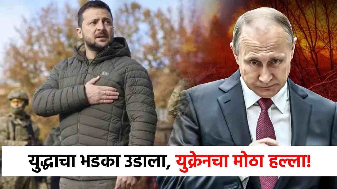 Ukraine Russia War : युद्धाचा भडका उडाला, युक्रेनचा रशियावर मोठा हल्ला, रात्री गुपचूप… दिलं जाशास तसं उत्तर