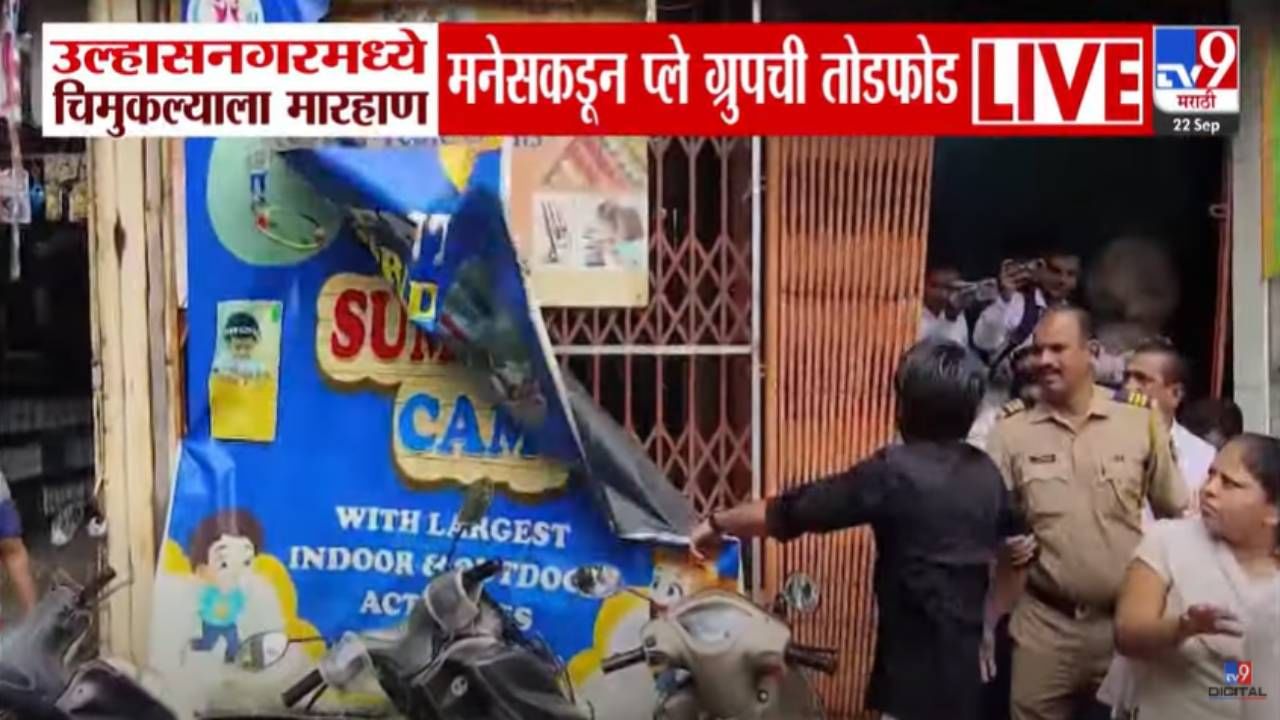 Ulhasnagar : टाळ्या न वाजवल्याने 'ती' भडकली, शिक्षिकेचे कोवळ्या जीवासोबत भयंकर कृत्य, मनसेने दाखवला इंगा Ulhasnagar : टाळ्या न वाजवल्याने 'ती' भडकली, शिक्षिकेचे कोवळ्या जीवासोबत भयंकर कृत्य, मनसेने दाखवला इंगा