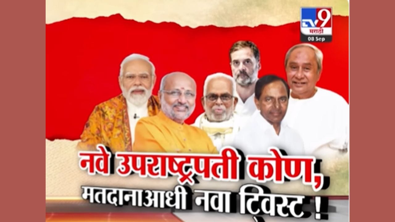 राधाकृष्णन की रेड्डी... नवे उपराष्ट्रपती कोण? राधाकृष्णन की रेड्डी... नवे उपराष्ट्रपती कोण?