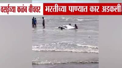Vasai Beach video : अतिउत्साही पर्यटकांची मस्ती जिरली, भरतीच्या पाण्यात कार अशी काही अडकली की….बघा व्हिडीओ