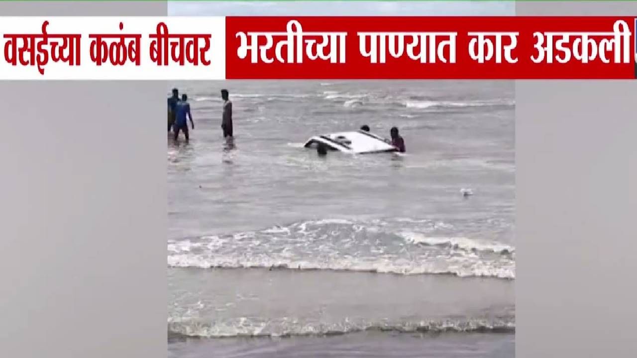 Vasai Beach video : अतिउत्साही पर्यटकांची मस्ती जिरली, भरतीच्या पाण्यात कार अशी काही अडकली की....बघा व्हिडीओ