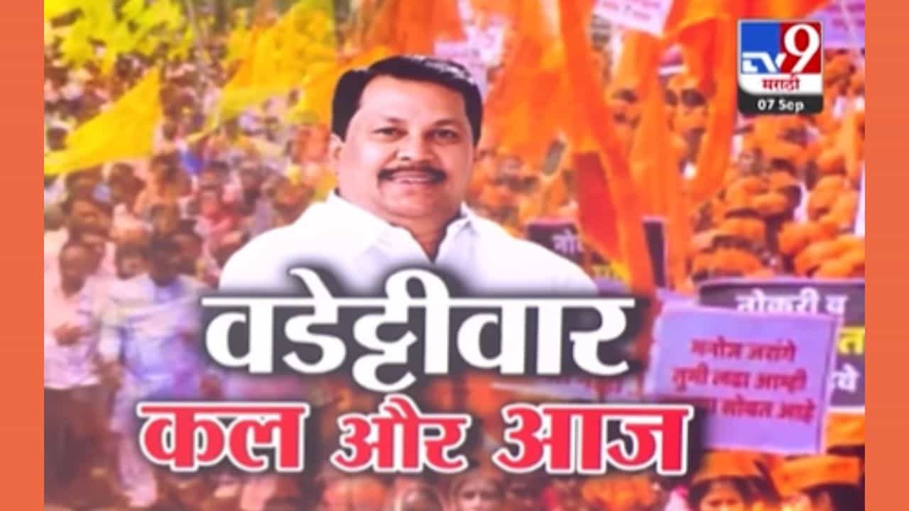 ओबीसींच्या अधिकारांवर घाव घालणारा जीआर...; वडेट्टीवार कल और आज! ओबीसींच्या अधिकारांवर घाव घालणारा जीआर...; वडेट्टीवार कल और आज!