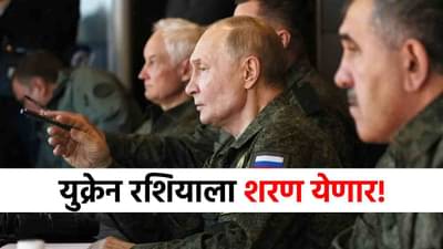 Russia Ukraine War : रशियाला जे हवं तेच घडणार... व्लादिमीर पुतिन यांची युद्धात थेट... युक्रेन शरण येण्याची शक्यता!