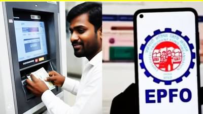 EPFO : 7.8 कोटी कर्मचाऱ्यांसाठी आनंदवार्ता, आता या महिन्यात ATM मधून PF काढा