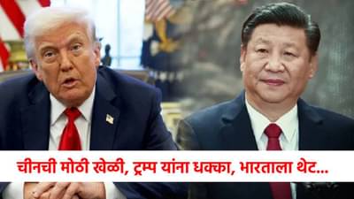 H- 1B Visa : चीनने गुपचूप गेम केला! डोनाल्ड ट्रम्प चेकमेट, भारताला दिली मोठी ऑफर