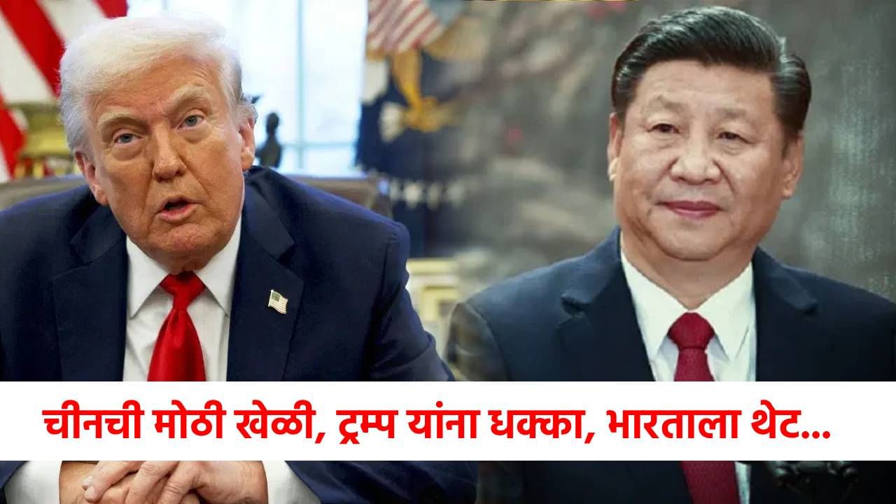 H- 1B Visa : चीनने गुपचूप गेम केला! डोनाल्ड ट्रम्प चेकमेट, भारताला दिली मोठी ऑफर
