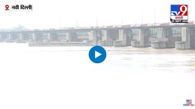 यमुना नदीने धोक्याची पातळी ओलांडली! नागरिकांना सतर्कतेचा इशारा