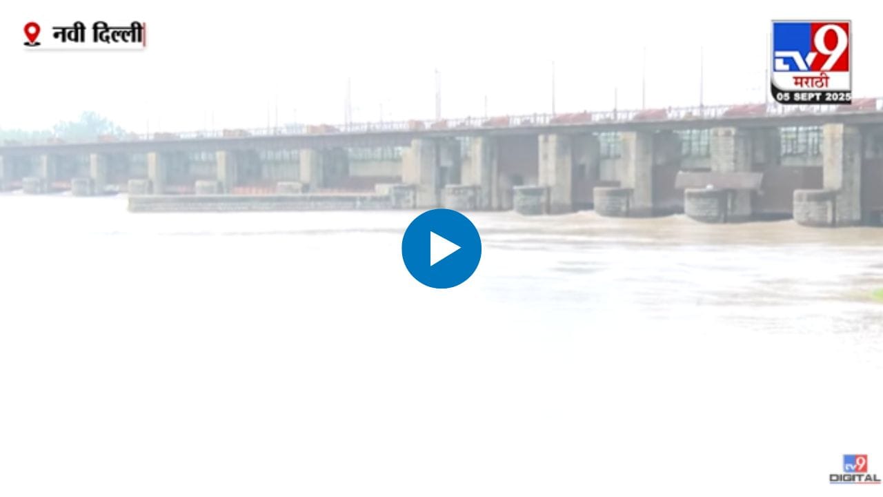 यमुना नदीने धोक्याची पातळी ओलांडली! नागरिकांना सतर्कतेचा इशारा यमुना नदीने धोक्याची पातळी ओलांडली! नागरिकांना सतर्कतेचा इशारा