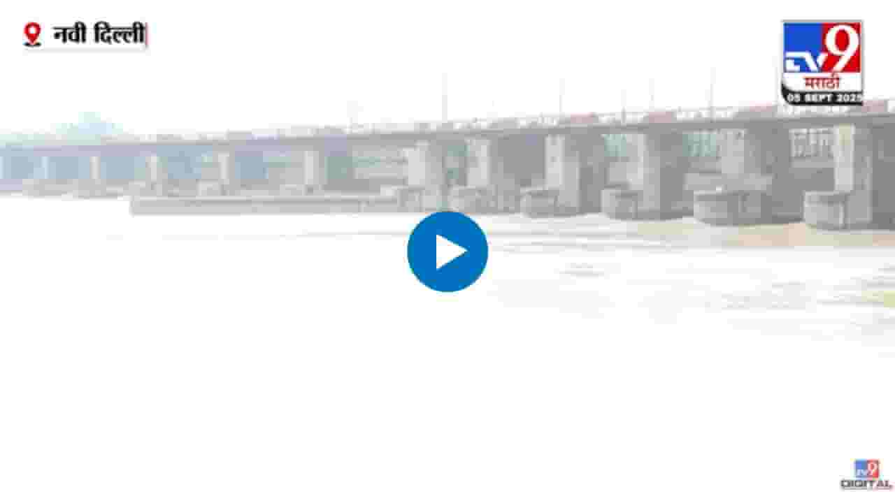 यमुना नदीने धोक्याची पातळी ओलांडली! नागरिकांना सतर्कतेचा इशारा यमुना नदीने धोक्याची पातळी ओलांडली! नागरिकांना सतर्कतेचा इशारा