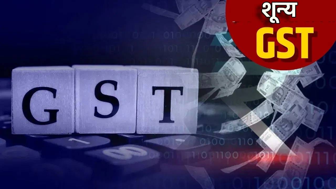 GST Reforms : सप्टेंबरमध्येच दिवाळी! मोदी सरकारचे देशवासीयांना बंपर गिफ्ट; या वस्तूंवरील जीएसटी शून्यावर