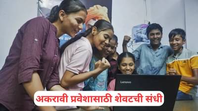 11th Admission: अकरावी प्रवेशासाठी शेवटची संधी, 4 ते 6 ऑक्टोबर दरम्यान विशेष फेरी