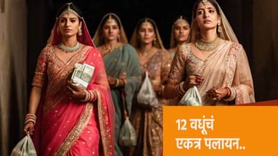 करवाचौथचं व्रत केलं, उपासही सोडला... त्याच रात्री 12 वधूंचा पोबारा, असं काय घडलं ?