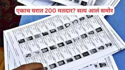 एकाच घरात 200 मतदार? प्रशासनाच्या त्या घोडचुकीमुळे झाला मोठा घोळ; नागपुरात नेमकं काय घडलं?