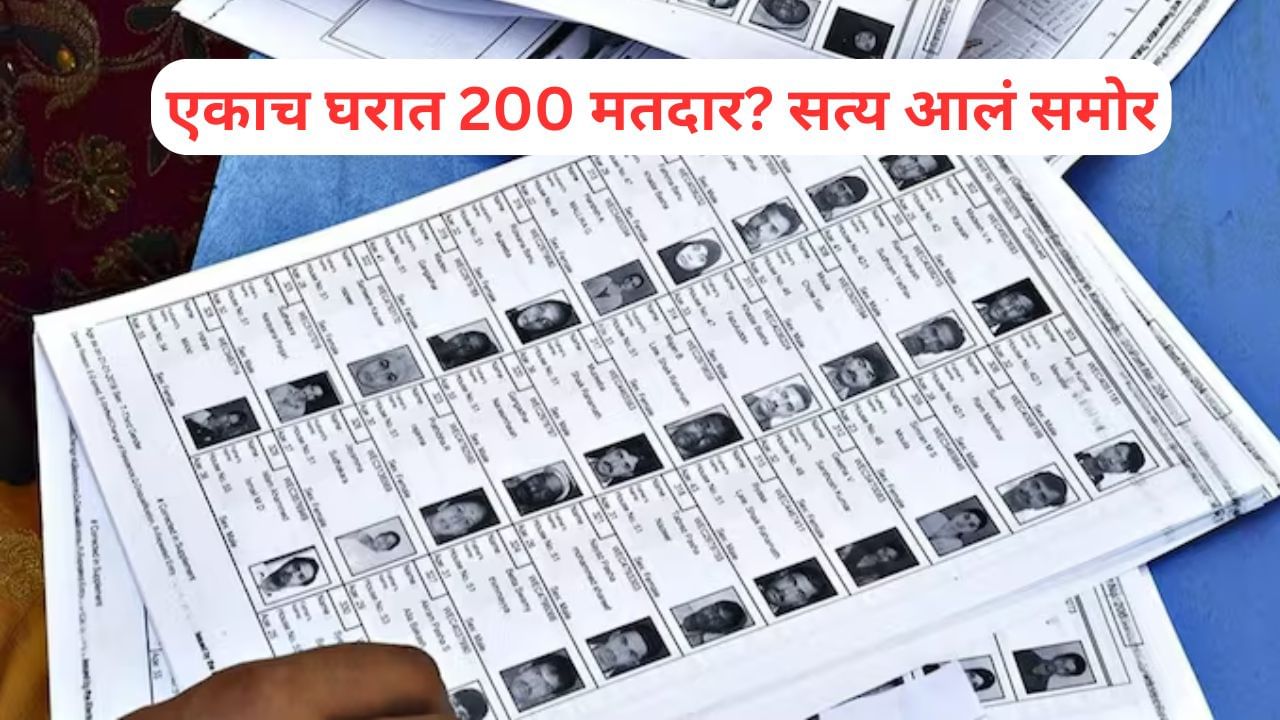एकाच घरात 200 मतदार? प्रशासनाच्या त्या घोडचुकीमुळे झाला मोठा घोळ; नागपुरात नेमकं काय घडलं?