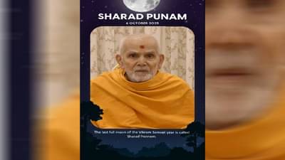 2025 Sharad Purnima : शरद पौर्णिमा अर्थात कोजागिरी निमित्त परमपूज्य महंत स्वामी महाराजांनी दिला आशिर्वाद