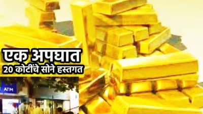 काखेत कळसा, गावाला वळसा; धाडसी दरोड्यातील 20 किलो सोने, 1 कोटी रुपये कॅश मग असे गावले