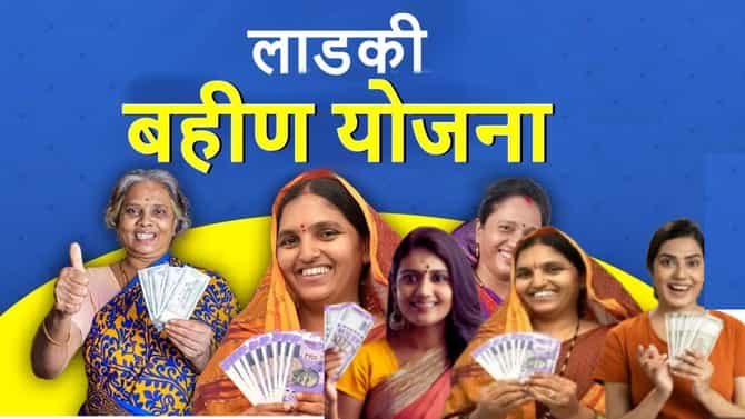 Ladki Bahin Yojana : लाडक्या बहिणींना 2100 रुपये हप्ता? भाऊबीजला सरकारकडून खास ओवाळणी,अपडेट वाचली का?