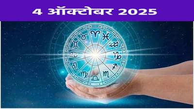 Horoscope Today 4 October September 2025 : घरात लवकरण घूमणार सनईचे सूर.. कोणाच्या राशीत विवाहाचा योग ?