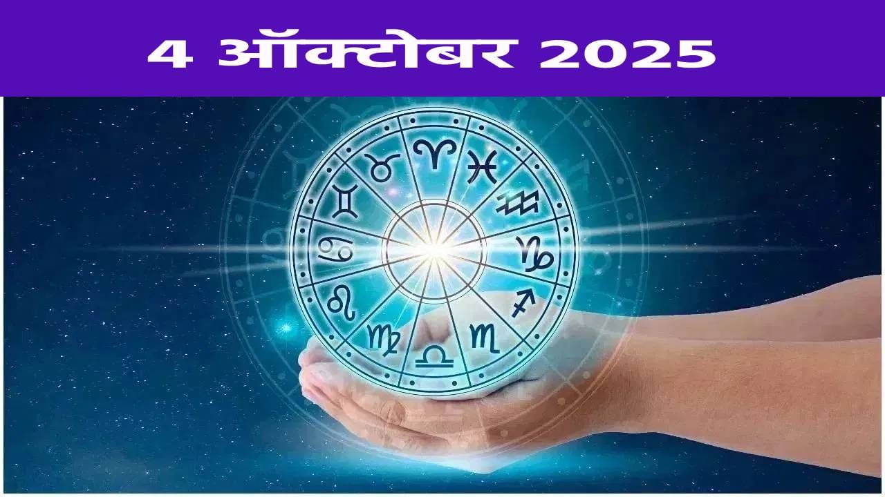 Horoscope Today 4 October September 2025 : घरात लवकरण घूमणार सनईचे सूर.. कोणाच्या राशीत विवाहाचा योग ? Horoscope Today 4 October September 2025 : घरात लवकरण घूमणार सनईचे सूर.. कोणाच्या राशीत विवाहाचा योग ?