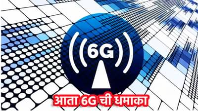 मोठी बातमी! आता 6G चा धमाका, सुसाट,बेफाम,अगदी काही सेंकदात सिनेमा डाऊनलोड होणार