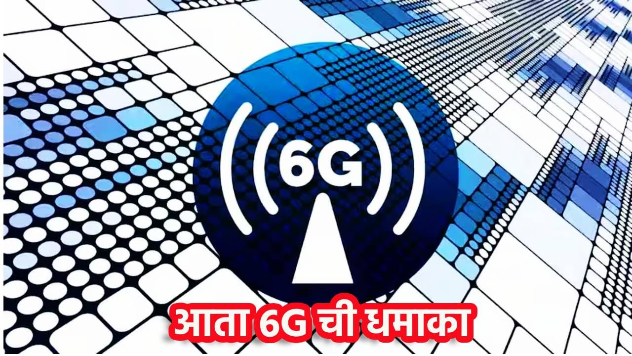 मोठी बातमी! आता 6G चा धमाका, सुसाट,बेफाम,अगदी काही सेंकदात सिनेमा डाऊनलोड होणार मोठी बातमी! आता 6G चा धमाका, सुसाट,बेफाम,अगदी काही सेंकदात सिनेमा डाऊनलोड होणार