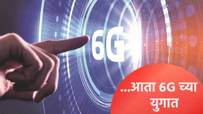 4G आणि 5G नेटवर्कमध्ये नेमका काय फरक? 6Gची चाचपणी कधीपासून? समजून घ्या सोप्या शब्दात