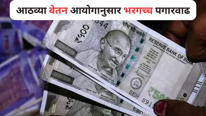 ठरलं! आठव्या वेतन आयोगानुसार भरगच्च पगारवाढ, खात्यात किती रक्कम येणार?
