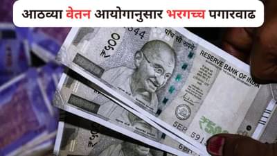 ठरलं! आठव्या वेतन आयोगानुसार भरगच्च पगारवाढ, खात्यात किती रक्कम येणार?
