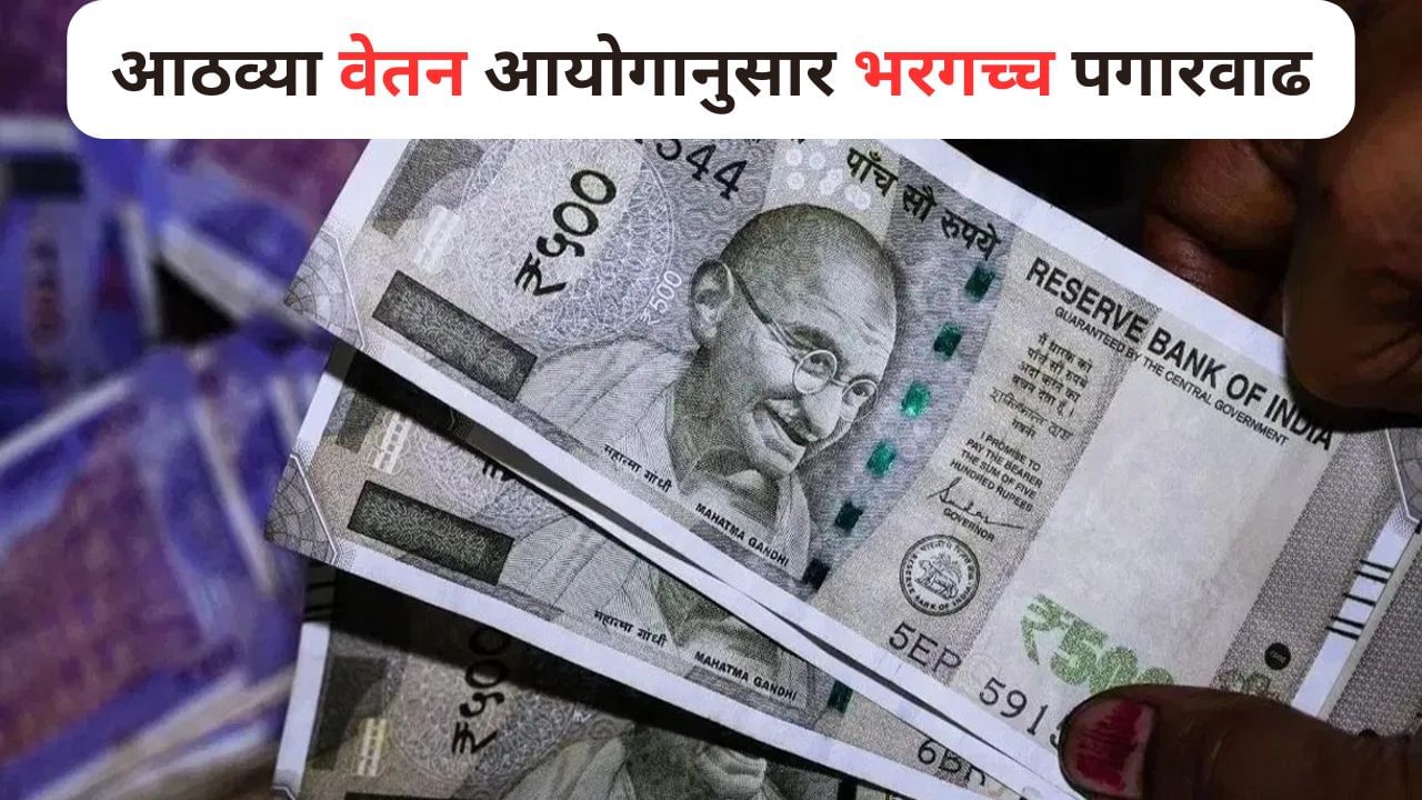 ठरलं! आठव्या वेतन आयोगानुसार भरगच्च पगारवाढ, खात्यात किती रक्कम येणार?