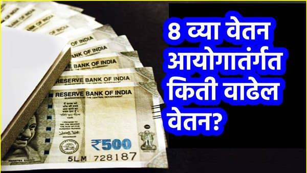 8th Pay Commission : 25 हजार ते 71,500 रुपये... 8व्या वेतन आयोगातंर्गत इतके वाढेल वेतन, जाणून घ्या कॅलक्युलेशन