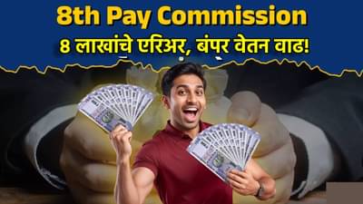 8th Pay Commission : 8 लाखांचे एरिअर, बंपर वेतन वाढ! आठव्या वेतन आयोगात अजून काय काय फायदा?