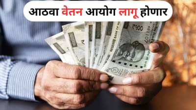 8th pay commission : जेवढं पेमेंट लेट, तेवढा जबरदस्त फायदा... एकसाथ मिळतील 600000 रुपये; आताच चेक करा