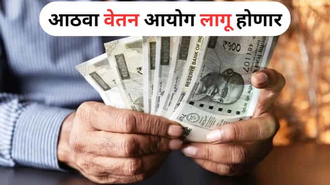 8th pay commission : जेवढं पेमेंट लेट, तेवढा जबरदस्त फायदा... एकसाथ मिळतील 600000 रुपये; आताच चेक करा