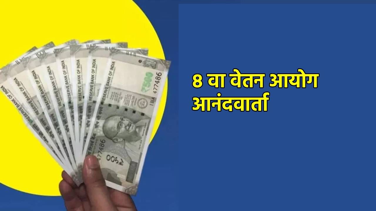 8th Pay Commission : आनंदवार्ता! केंद्र सरकारकडून लवकरच मार्ग मोकळा; 8 व्या वेतन आयोगाबाबत महत्त्वाची अपडेट्स काय?