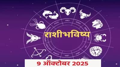 Horoscope Today 9 October September 2025 : आर्थिक समस्यांचे मिळणार समाधान, अडकलेले पैसे आज परत मिळणार..