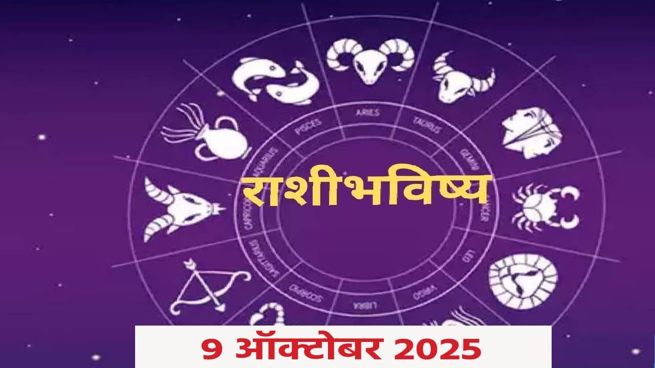 Horoscope Today 9 October September 2025 : आर्थिक समस्यांचे मिळणार समाधान, अडकलेले पैसे आज परत मिळणार.. Horoscope Today 9 October September 2025 : आर्थिक समस्यांचे मिळणार समाधान, अडकलेले पैसे आज परत मिळणार..