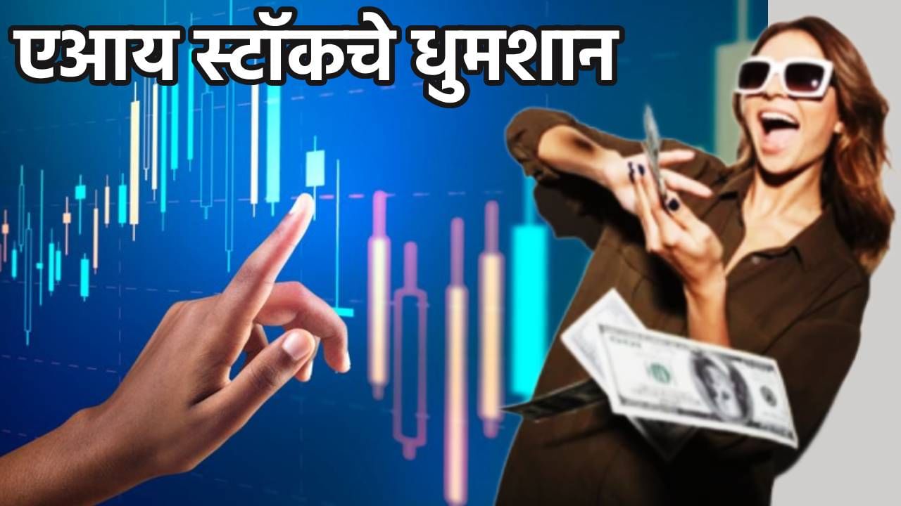 AI स्टॉकने आणले धुमशान, 6 महिन्यात पैसा डबल, तुमच्याकडे आहे का हा लंबी रेस का घोडा?