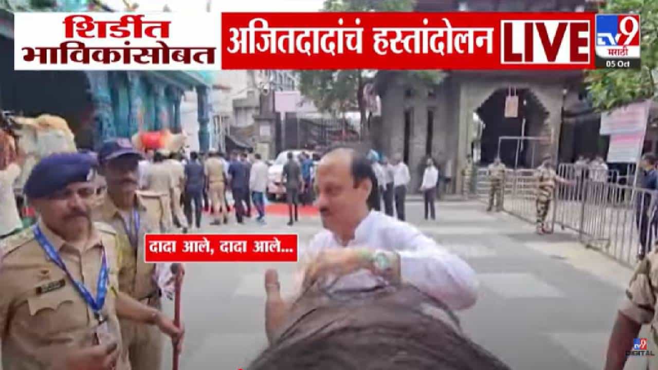 Ajit Pawar : दादा इकडं....दादा मी राहिलो... शिर्डीत अजित पवार भाविकांजवळ गेले, शेकहँड केलं अन्... बघा व्हिडीओ