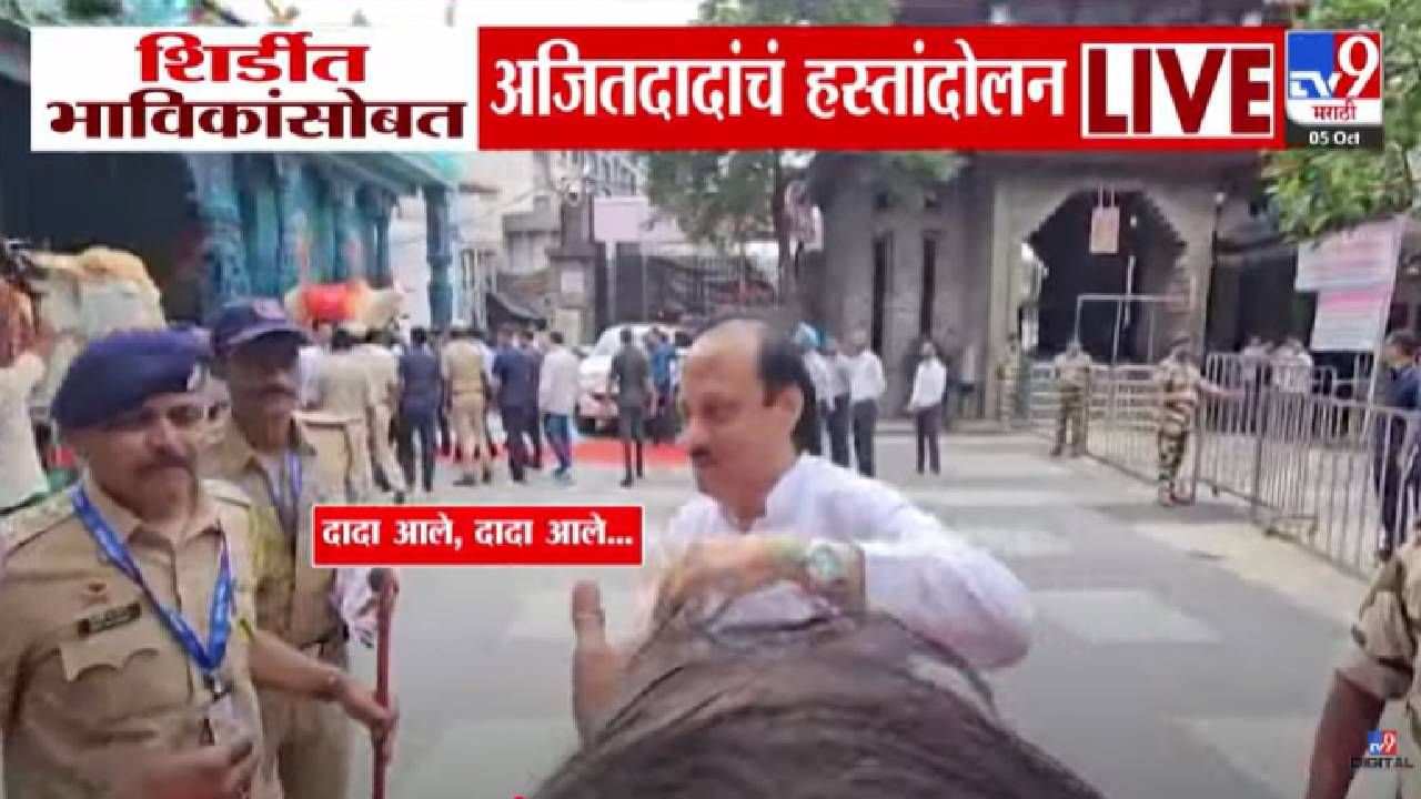 Ajit Pawar : दादा इकडं....दादा मी राहिलो... शिर्डीत अजित पवार भाविकांजवळ गेले, शेकहँड केलं अन्... बघा व्हिडीओ