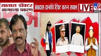 Phaltan Doctor Death  : खासदार ते बीड…डॉक्टर आत्महत्या प्रकरणात 8 प्रश्नांचा बॉम्ब, दानवेंच्या भूमिकेनंतर सरकारपुढे पेच; पुढे काय होणार?