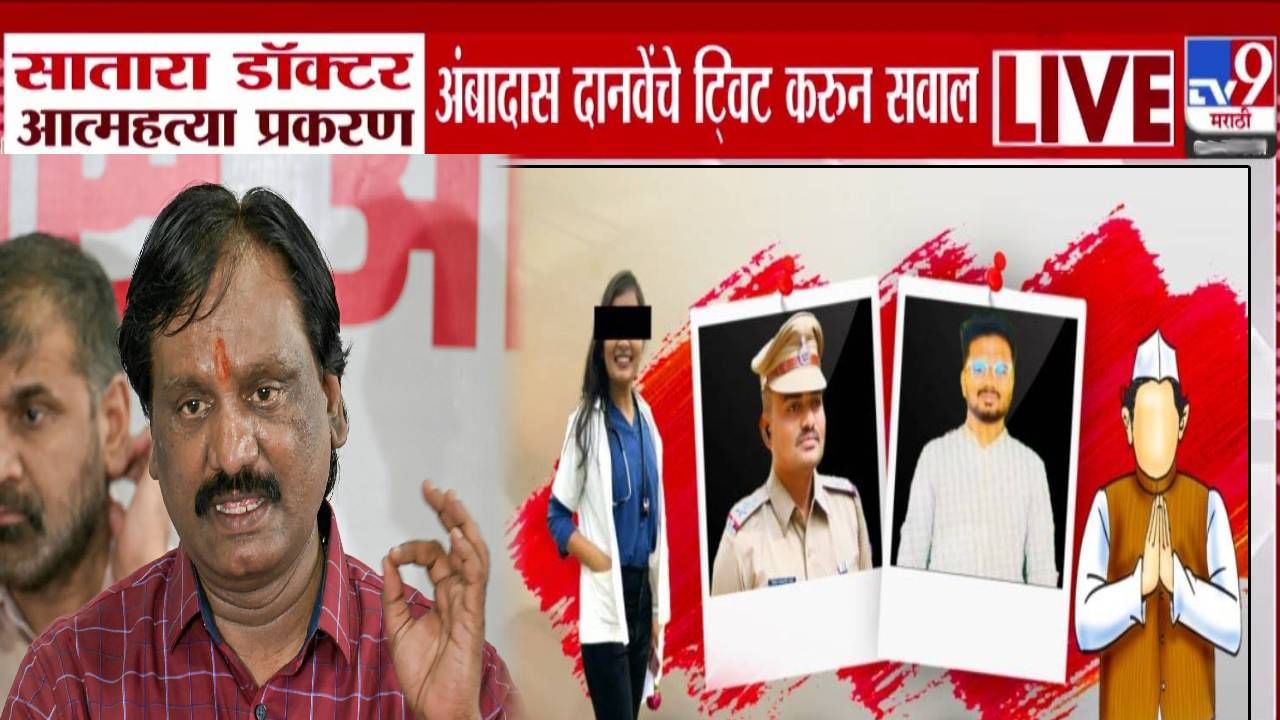 Phaltan Doctor Death  : खासदार ते बीड...डॉक्टर आत्महत्या प्रकरणात 8 प्रश्नांचा बॉम्ब, दानवेंच्या भूमिकेनंतर सरकारपुढे पेच; पुढे काय होणार?