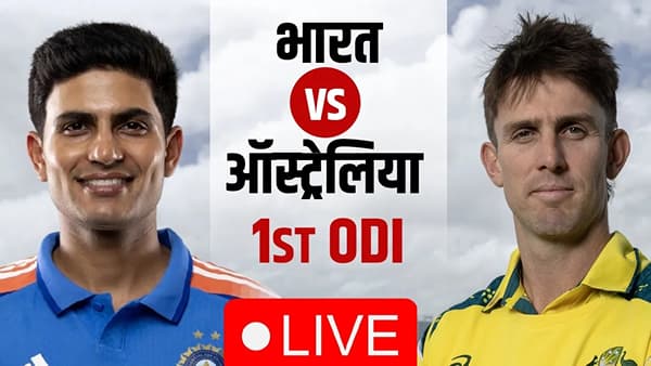India vs Australia Score and Highlights 1st ODI : ऑस्ट्रेलियाचा दणदणीत विजय, टीम इंडियावर 7 विकेट्सने मात