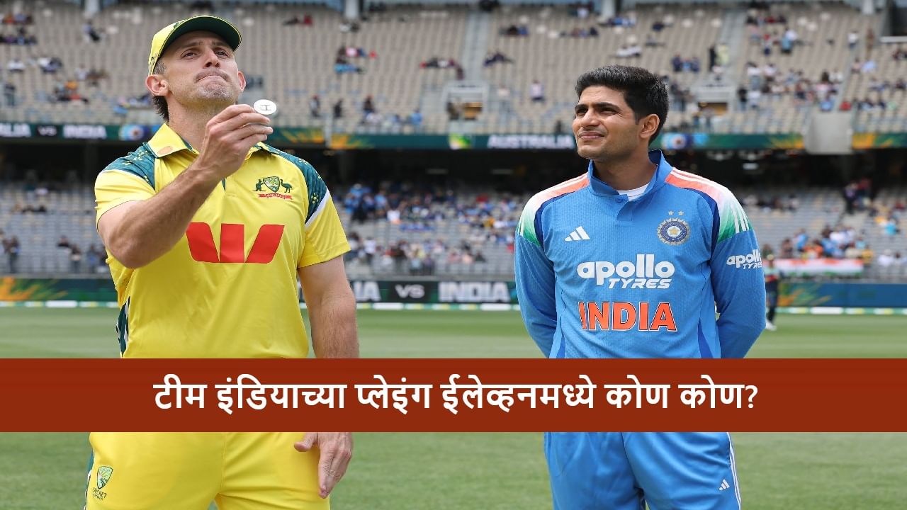 AUS vs IND Toss : शुबमन कॅप्टन होताच या खेळाडूचं नशिब फळफळलं, ऑस्ट्रेलिया विरुद्ध पदार्पण, टीम इंडियाची बॅटिंग