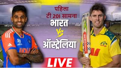 India vs Australia Updates and Highlights, 1st T20I : पहिला टी20 सामना पावसामुळे रद्द, उर्वरित चार सामन्यात मालिकेचा निर्णय