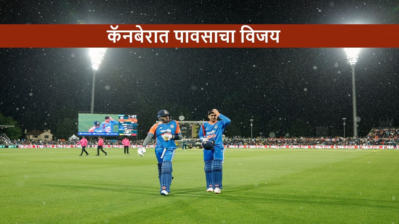 AUS vs IND 1st T20i : मानुका ओव्हलमध्ये पावसाचा विजय, भारत-ऑस्ट्रेलिया पहिला सामना रद्द